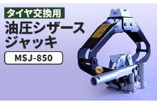 MSJ-850 油圧シザースジャッキ タイヤ交換用ジャッキ_油圧ジャッキ 油圧シザースジャッキ 油圧パンタグラフジャッキ パンタグラフジャッキ 油圧 ジャッキ マサダ製作所 マサダジャッキ タイヤ 交換 車 カー用品 車用品 工具 東京都 あきる野市【1473556】