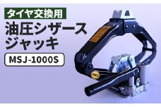 MSJ-1000S　油圧シザースジャッキ タイヤ交換用ジャッキ 東京都あきる野市_油圧ジャッキ 油圧シザースジャッキ 油圧パンタグラフジャッキ パンタグラフジャッキ 油圧 ジャッキ マサダ製作所 マサダジャッキ タイヤ 交換 車 カー用品 工具【1503135】