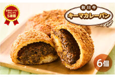 秋川牛キーマカレーパン6個【1497071】