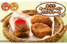 秋川キーマカレーパン2個+パウンドケーキ(2種ランダム)【1497074】