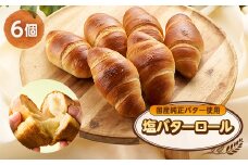 塩バターロール6個_バターロール 塩バターロール パン 冷凍 モチモチ ジューシー 東京都 あきる野市 人気 おすすめ 送料無料 贈答 ギフト プレゼント【1497076】