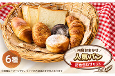 人気パン詰め合わせセット(秋川牛キーマカレーパン、クリームパン、塩バターロール、食パン、あんぱん等)【1497077】