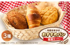 おすすめパン厳選セット3個(旬のオススメパンセット)【1497078】
