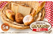 おすすめパン厳選セット5個(旬のオススメパンセット)【1497079】