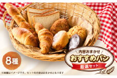 おすすめパン厳選セット8個(旬のオススメパンセット)【1497080】