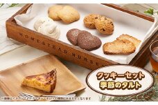 焼き菓子セット(B)(クッキーセット、季節のタルト)【1497083】