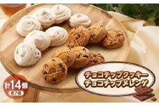焼き菓子セット(A)(チョコチップクッキー7個、チョコチップメレンゲ7個)【1497082】