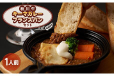秋川牛キーマカレー・フランスパンセット【1497085】