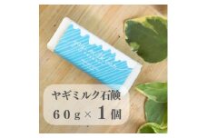 東京都あきる野市　ヤギミルク石鹸60g×1個【1510130】