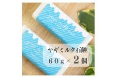 東京都あきる野市　ヤギミルク石鹸60g×2個【1510135】