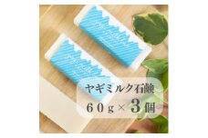 東京都あきる野市　ヤギミルク石鹸60g×3個【1510142】