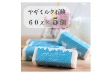 東京都あきる野市　ヤギミルク石鹸60g×5個【1510147】