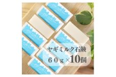 東京都あきる野市　ヤギミルク石鹸60g×10個【1510150】
