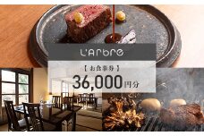 Restaurant L'Arbreでお使いいただけるお食事券 36,000円分＜ラルブル＞【1505145】