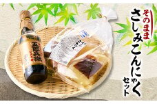そのままさしみこんにゃくセット【1505409】