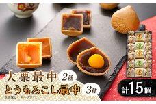 秋留の大栗最中　秋川のとうもろこし最中　詰め合わせ(15個入)＜お茶ぞっぺの中島屋(あきる野の匠)＞【1509245】