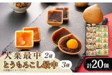 秋留の大栗最中　秋川のとうもろこし最中　詰め合わせ(20個入)＜お茶ぞっぺの中島屋(あきる野の匠)＞【1509246】