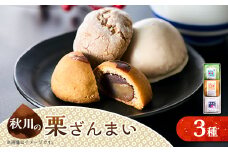 秋川の栗三昧(3個入)＜お茶ぞっぺの中島屋(あきる野の匠)＞【1509586】