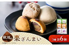 秋川の栗三昧(6個入)＜お茶ぞっぺの中島屋(あきる野の匠)＞【1509587】