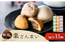 秋川の栗三昧(15個入)＜お茶ぞっぺの中島屋(あきる野の匠)＞【1509592】