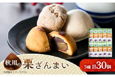 秋川の栗三昧(30個入)＜お茶ぞっぺの中島屋(あきる野の匠)＞【1509594】