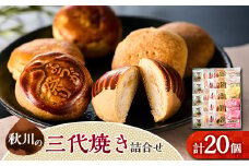 秋川の三代焼き詰め合わせ(20個入)＜お茶ぞっぺの中島屋(あきる野の匠)＞【1509718】