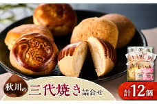 秋川の三代焼き詰め合わせ(12個入)＜お茶ぞっぺの中島屋(あきる野の匠)＞【1509715】