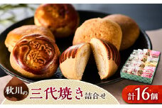 秋川の三代焼き詰め合わせ(16個入)＜お茶ぞっぺの中島屋(あきる野の匠)＞【1509717】