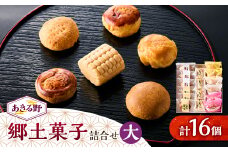 あきる野郷土菓子詰め合わせ(大)＜お茶ぞっぺの中島屋(あきる野の匠)＞【1509828】