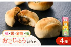 おこじゅう詰め合わせ(4個入)＜お茶ぞっぺの中島屋(あきる野の匠)＞【1509829】