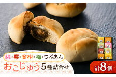 おこじゅう詰め合わせ(8個入)＜お茶ぞっぺの中島屋(あきる野の匠)＞【1509830】