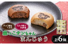 森っこサンちゃん　ミルクとくるみまんじゅう(6個入)＜お茶ぞっぺの中島屋(あきる野の匠)＞【1507776】