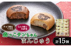 森っこサンちゃん　ミルクとくるみまんじゅう(15個入)＜お茶ぞっぺの中島屋(あきる野の匠)＞【1507779】