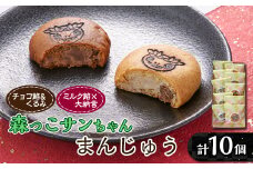 森っこサンちゃん　ミルクとくるみまんじゅう(10個入)＜お茶ぞっぺの中島屋(あきる野の匠)＞【1507778】