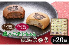 森っこサンちゃん　ミルクとくるみまんじゅう(20個入)＜お茶ぞっぺの中島屋(あきる野の匠)＞【1507780】