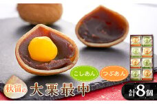 秋留の大栗最中(8個入)＜お茶ぞっぺの中島屋(あきる野の匠)＞【1508105】