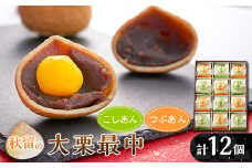 秋留の大栗最中(12個入)＜お茶ぞっぺの中島屋(あきる野の匠)＞【1508106】