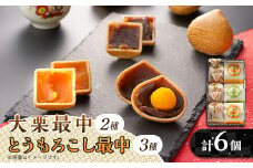 秋留の大栗最中　秋川のとうもろこし最中　詰め合わせ(6個入)＜お茶ぞっぺの中島屋(あきる野の匠)＞【1509243】