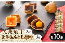 秋留の大栗最中　秋川のとうもろこし最中　詰め合わせ(10個入)＜お茶ぞっぺの中島屋(あきる野の匠)＞【1509244】