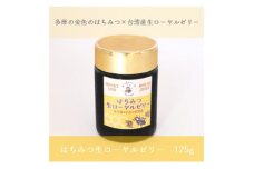 はちみつ生ローヤルゼリー　125g【1505510】