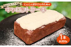 ＜スパイスカレー専門店/山のスパイス＞　にんじん好きさんのためのキャロットケーキ(1本)【1518376】