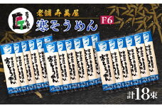 老舗　寿美屋の寒そうめん F6＜あきる野の匠＞【1520772】