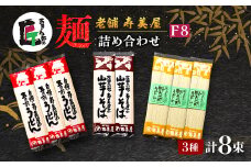 老舗　寿美屋の麺詰合わせ F8＜あきる野の匠＞【1520774】