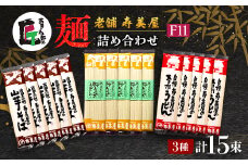 老舗　寿美屋の麺詰合わせ　F11＜あきる野の匠＞【1520778】
