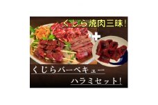 くじら焼肉三昧セット(バーベキューセット590g+ハラミ肉150g)【1512642】