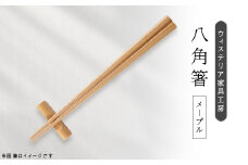 八角箸(木地)　一膳　＜家具職人手作り＞【1525267】