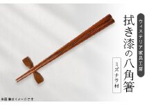 八角箸(拭き漆)　一膳＜家具職人手作り＞【1525268】