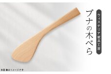 木べら(炒めヘラ)＜家具職人手作り＞【1525265】