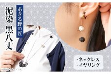 「黒八丈」泥染ネックレス・イヤリング(ピアス)セット＜糸工房「森」(あきる野の匠)＞【1541597】