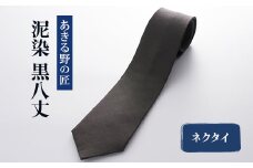 「黒八丈」泥染ネクタイ＜糸工房「森」(あきる野の匠)＞【1541581】